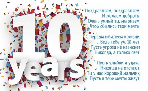 Музыка с днем рождения 10 лет