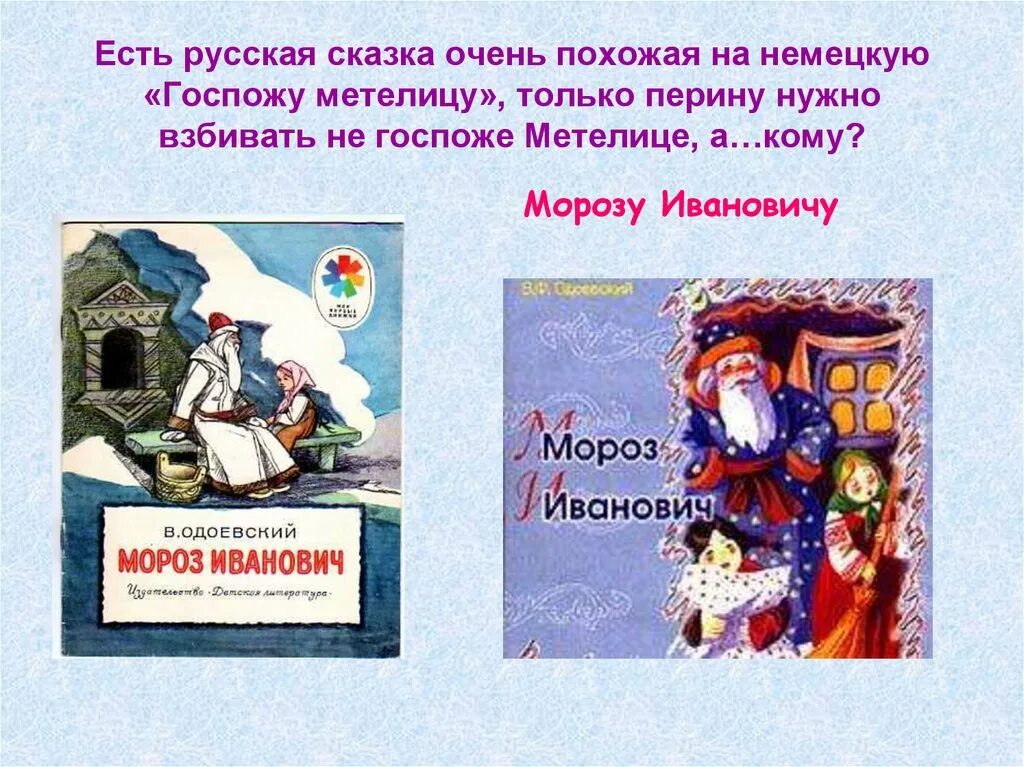 Сказки наподобие. Мороз Иванович сказка. Русские народные и литературные сказки о зиме. Госпожа Метелица и Мороз Иванович.