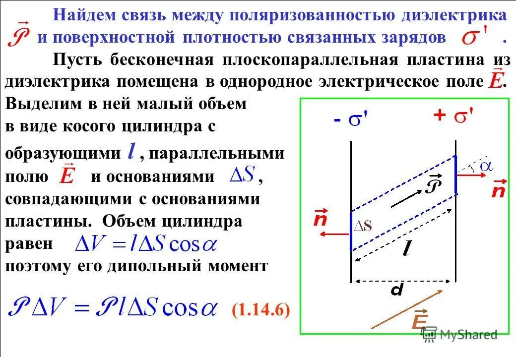 Поверхностная плотность связанных зарядов на диэлектрике. Поверхностная плотность связанных зарядов на диэлектрике формула. Объёмная плотность связанных зарядов в диэлектрике. Электрическое поле в диэлектриках типы диэлектриков. Индукция диэлектрика