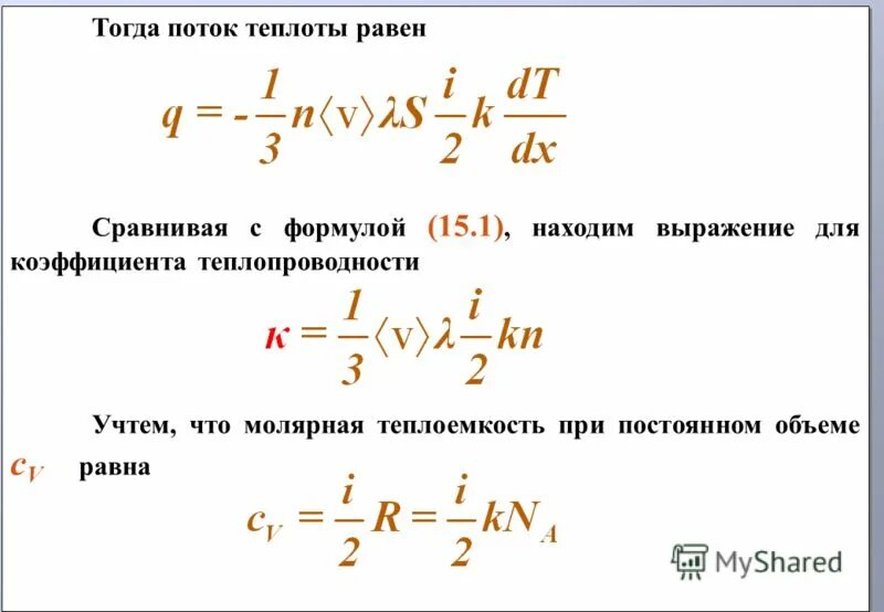 Количество теплоты через поток. Поток теплоты. Молярная теплоемкость при постоянном объеме. Градиент температуры формула. Поток теплоты формула.