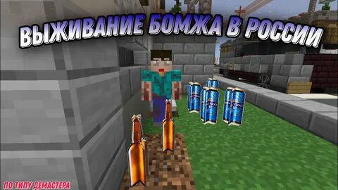 Мод сборка бомжа