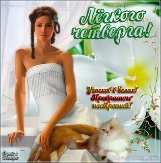 Женщина четверга