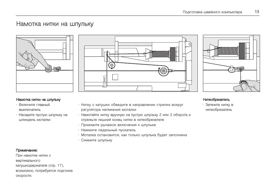 Как намотать нитку на шпульку на электрической. Намотка нити на шпульку швейной машинки. Шпиндель намотки нитки на шпульку. Швейная машинка Bernina Activa 230. Моталка намотка нитки на шпульку.