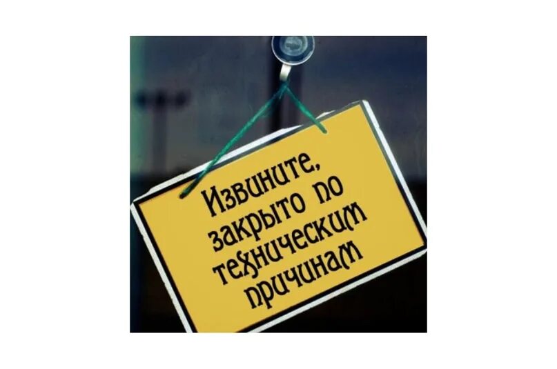 По техническим причинам не работаем. Закрыто по техническим причинам приносим свои извинения. Офис закрыт по техническим причинам. Закрыто по техническим причинам