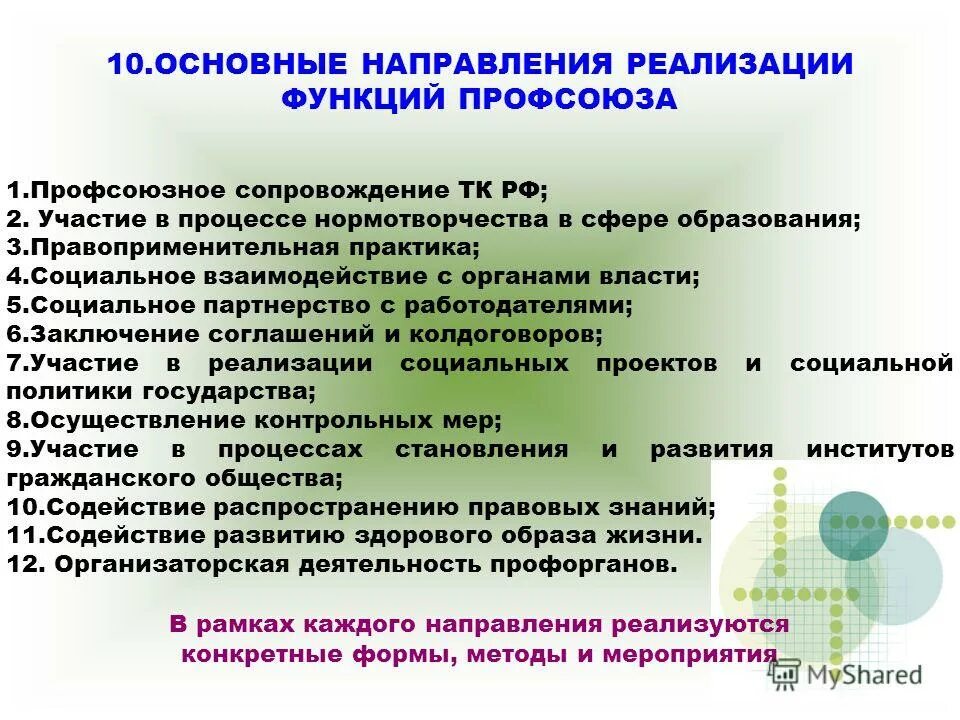 Приоритетные направления профсоюза. Основные направления в работе профсоюза. Основные функции профсоюзов. Основные направления в работе профкома. Направления работы профсоюзной организации.