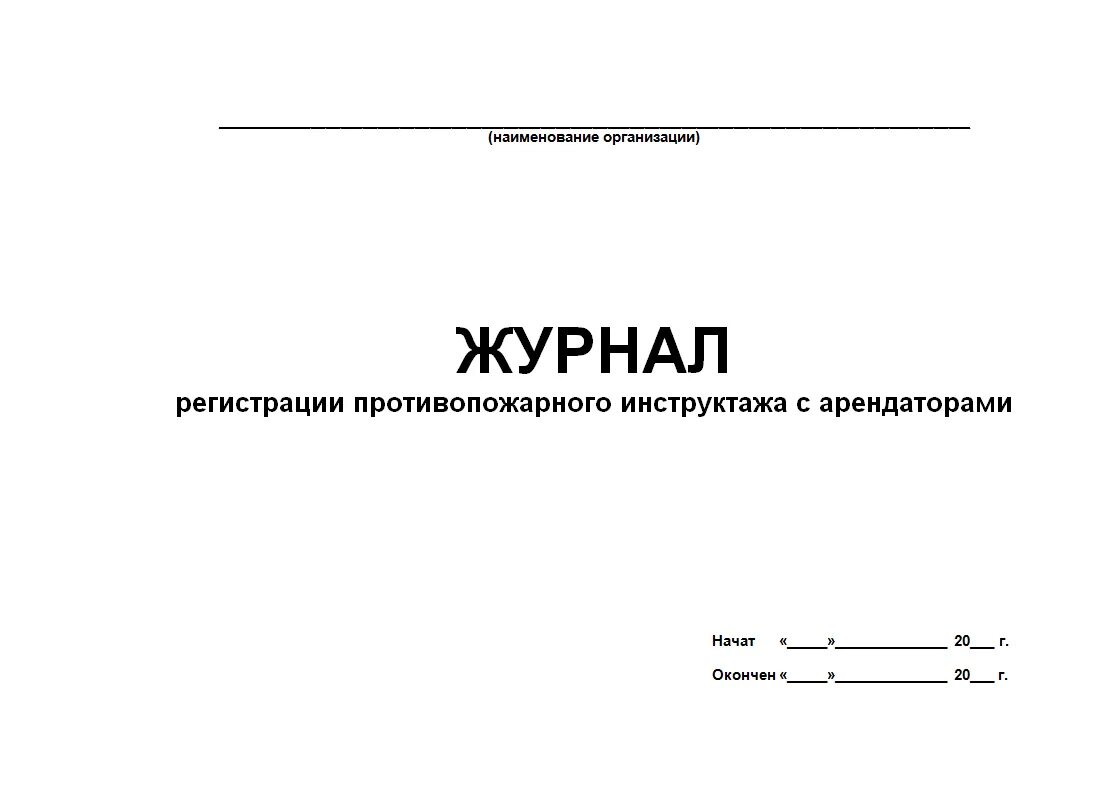 Журнал учета инструктажей по пожарной безопасности. Журнал инструктажа по мерам пожарной безопасности образец. Журнал регистрации инструктажа по пожарной безопасности образец. Журнал проведения инструктажей по пожарной безопасности 2022.