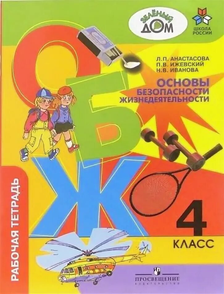 Тетради по обж 4 класс. Основы безопасности жизнедеятельности 3 класс. Основы безопасности жизнедеятельности 4 класс. Основы безопасности жизнедеятельности рабочая тетрадь. Обж 4 класс беларусь.