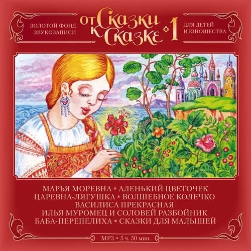 Золотой фонд сказки. Золотой фонд сказки. Диски с советскими фильмами сказками. Золотой фонд сказки. Золотой фонд сказок.