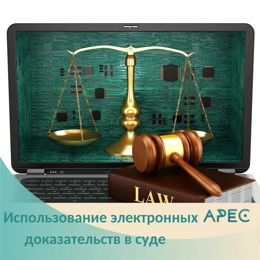 Использование электронных доказательств. Цифровые доказательства. электронные доказательства.