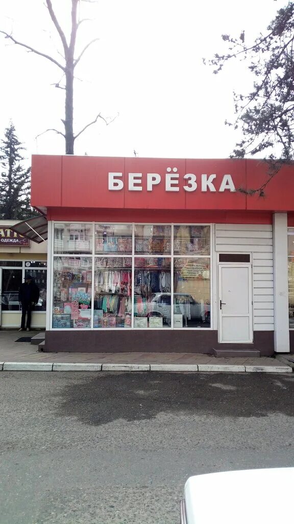 Магазин березка телефон