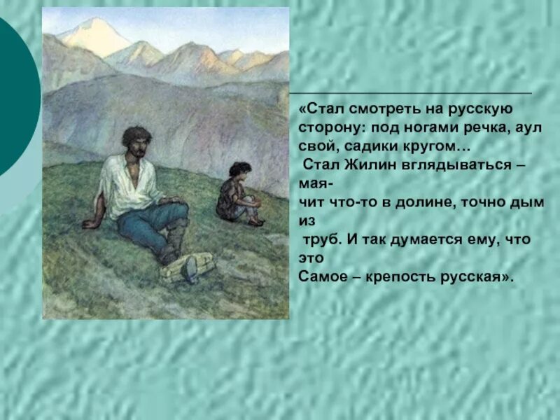 Назовите признаки рассказа в произведении кавказский пленник. Кавказский пленнике жил Жилин. Кавказский пленник толстой. Л Н толстой кавказский пленник.