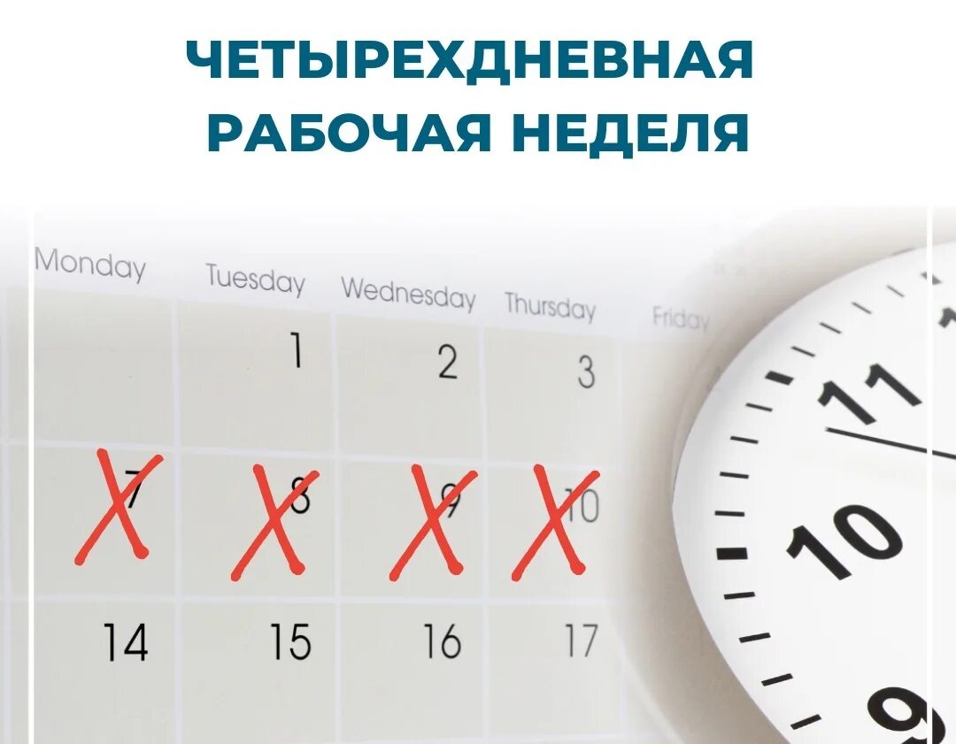 Рабочая неделя в 14 лет. 4 Дневная рабочая неделя. Четырехдневная рабочая неделя. Четырёхдневная рабочая неделя в России. Переход на четырехдневную рабочую неделю.