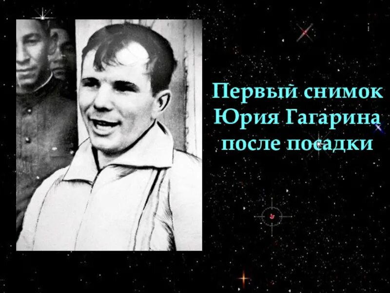 Какую песню напевал гагарин во время приземления. Первый снимок приземления Юрия Гагарина. Первый снимок Гагарина после посадки.