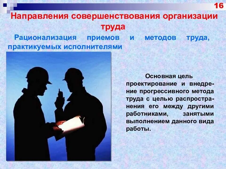 Методы совершенствование организация труда