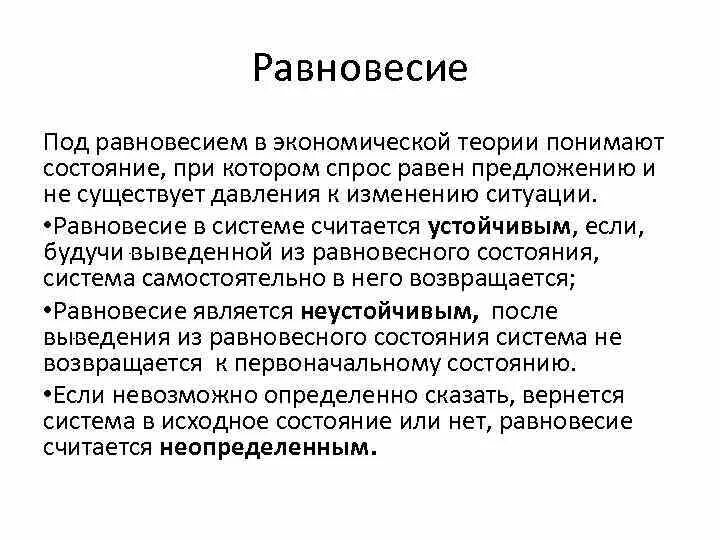 Термины равновесие. Экономическое равновесие. Понятие равновесия в экономике. Частичное равновесие в экономике. Общее равновесие в экономике.