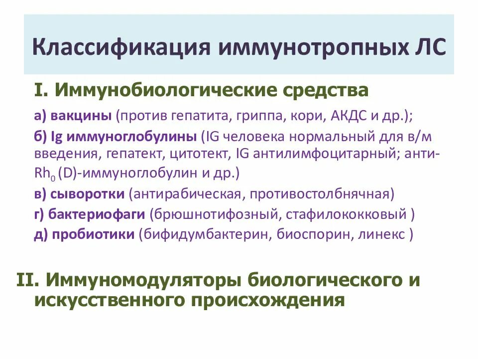 Иммунотропные средства. Классификация иммунотропных лс. Классификация иммунотропных препаратов иммунология. Иммунотропные препараты фармакология классификация. Основные группы иммунотропных средств.