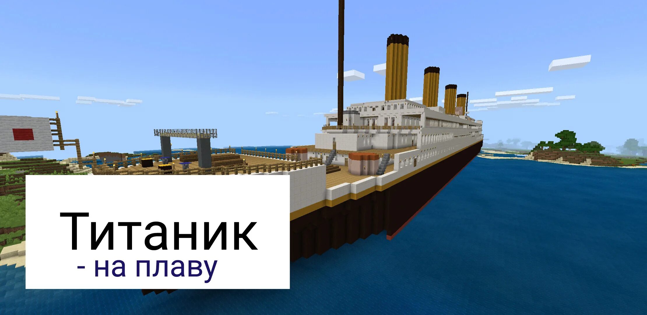 Карта titanic. Карта титаник для майнкрафт. титаник на карте. карта титаника майнкрафт пе. титаник на плаву.