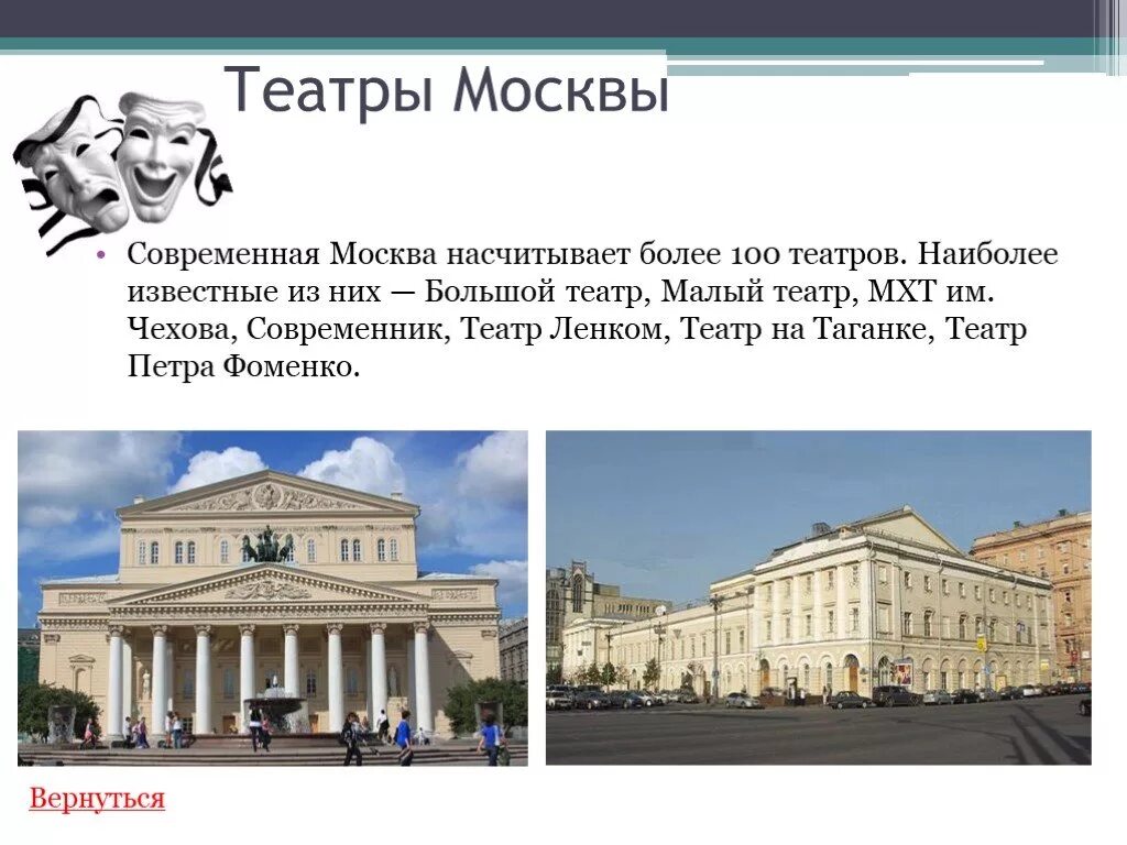 Театры москвы на английском. Театры Москвы список. Театры Москвы презентация. Театры в Москве названия. Презентация большой театр в Москве.