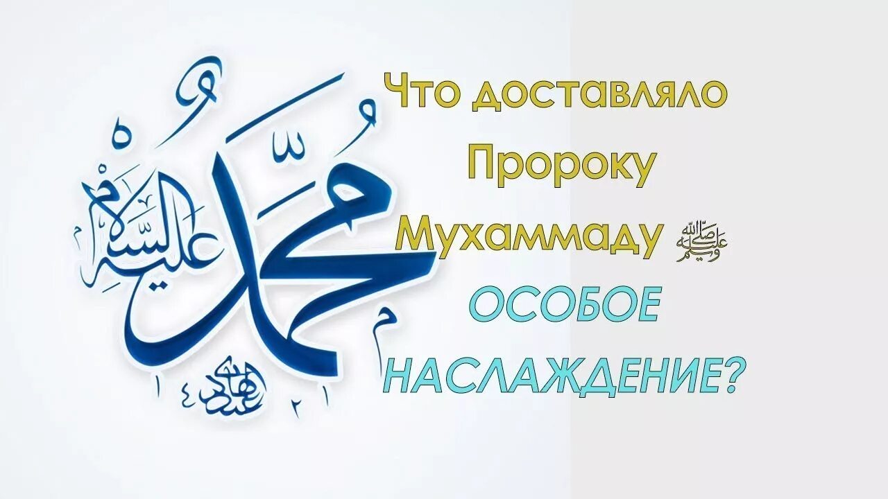 Салават пророку текст арабский. Салават на пророка Мухаммеда. Правильный Салават Пророку Мухаммаду.