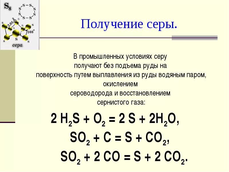 Получение серы химические