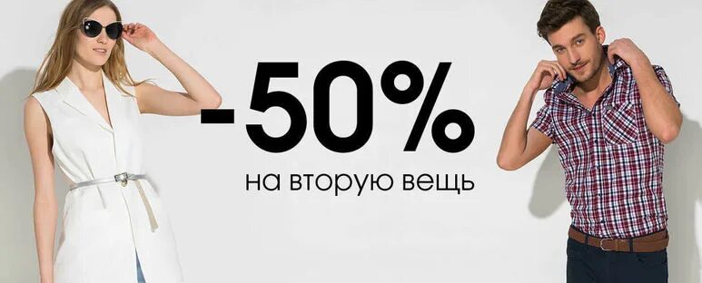 Подберем вторую вещь. Подберем вторую вещь. Подберем вторую вещь. 50% на вторую вещь в остине во владимире когда будет распродажа. Подберем вторую вещь.