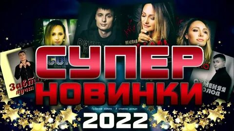 Сборники шансона 2022 новинки