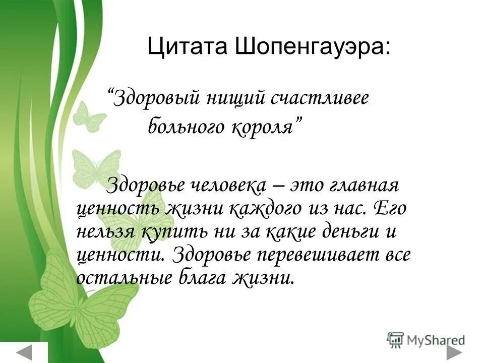 Фразы про здоровье. Цитаты о ценности жизни. Цитаты про ценность. Цитаты про ценность человека. Афоризмы о ценности жизни.