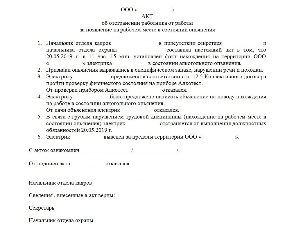 Образец акта отстранения сотрудника от работы. Образец акта о пьяном сотруднике. Акт от отстранения от работы в нетрезвом виде. Акт об алкогольном опьянении на рабочем месте образец. Акт об отстранении от работы