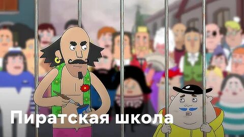 Пиратская школа