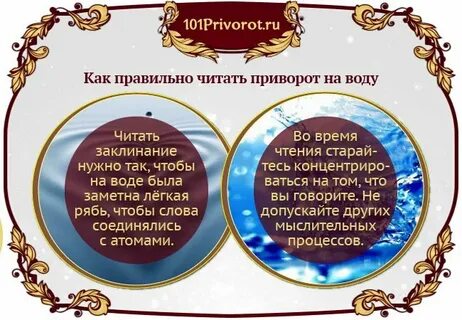 Приворот на воду