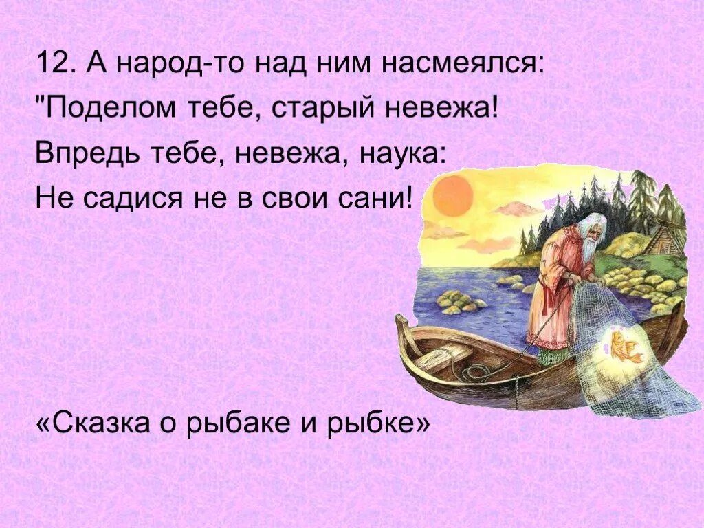 Поговорка в свои сани не садись. Поделом тебе старый невежа. Сказка о рыбаке и рыбке старый невежа. Невежа в сказке о рыбаке и рыбке. Сказки золотой рыбки.