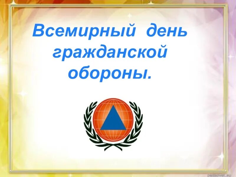 Всемирный день гражданской обороны видео. Всемирный день гражданской обороны презентация. День гражданской обороны 4 класс урок. Презентация Всемирный день гражданской обороны Возраст 5 6 лет. День гражданской обороны текст.