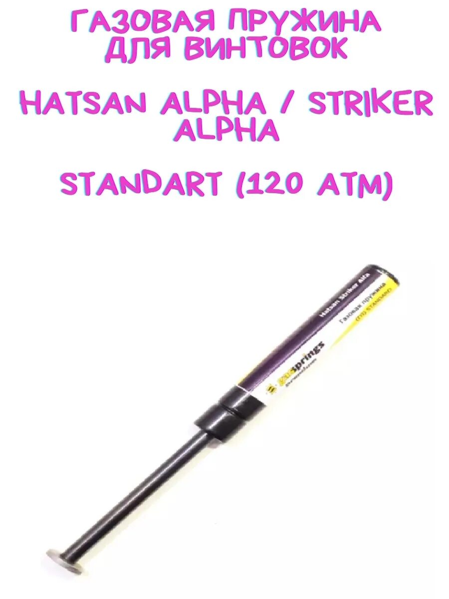 Газовая пружина Вадо 123 для Hatsan Alpha. Хатсан Страйкер Альфа с газовой пружиной. Газовая пружина для Hatsan 33 / 35 / Striker Alpha (120 атм).. Hatsan Alpha газовая пружина.