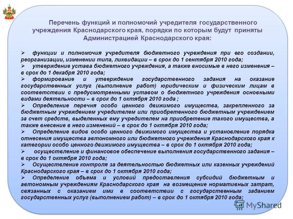 Орган осуществляющий функции и полномочия учредителя это. Кто осуществляет функции и полномочия учредителя. Орган осуществляющий функции и полномочия учредителя это. Полномочия учредителя казенного учреждения функции. Осуществляющего функции и полномочия учредителя.