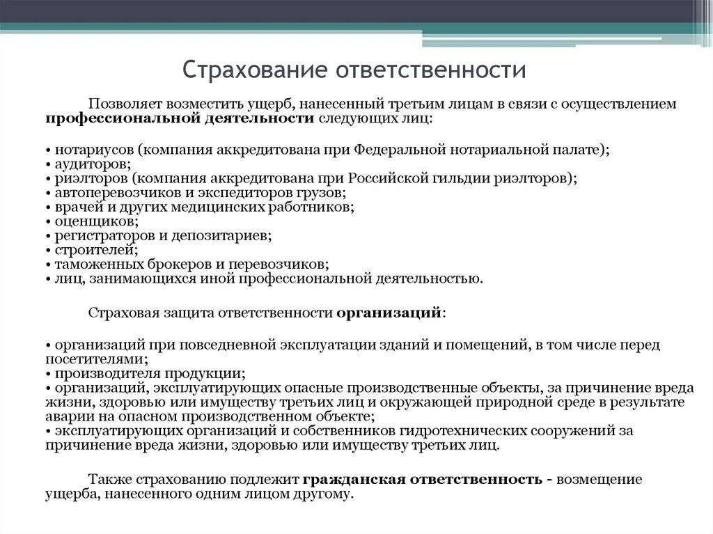 Страховой случай страхование ответственности за причинение вреда. Виды страхования ответственности виды. Страхование ответственности примеры. Виды страхования профессиональной ответственности.