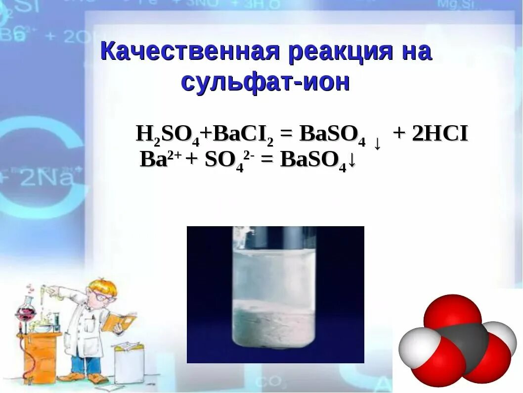 Реакция серы с хлоридом бария. Качественные реакции сульфат Иона.