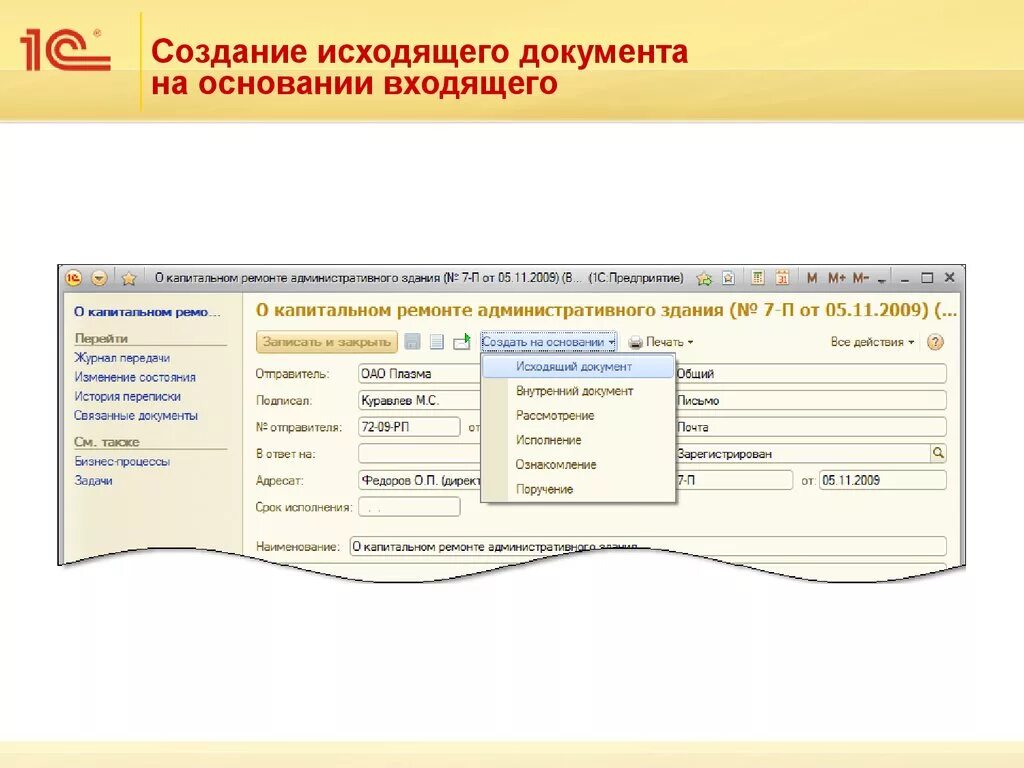 1с документооборот создание документа. Исходящая документация 1с документооборот. регистрация документов в 1с документооборот. регистрация исходящего документа в 1с документооборот. журнал исходящей корреспонденции в 1с документооборот.