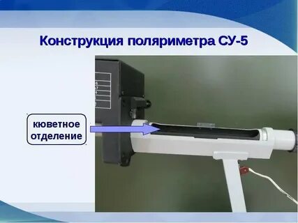 Поляриметрический метод исследования оптически активных сред