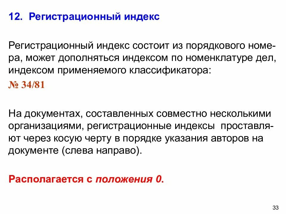 Документ составленный несколькими. Регистрационный индекс. регистрационный индекс документа. принципы присвоения регистрационного индекса. примеры регистрационного индекса.