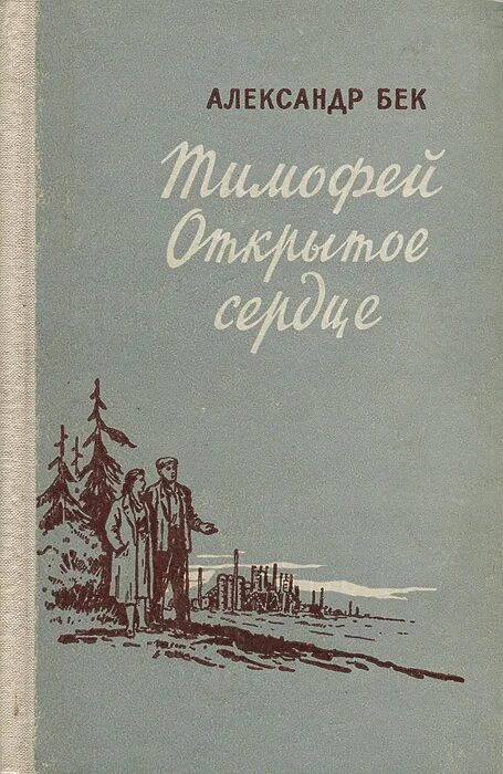 Александр альфредович бек волоколамское шоссе. А. Бек панфиловцы на первом рубеже. Панфиловцы на первом рубеже. Александр бек писатель.