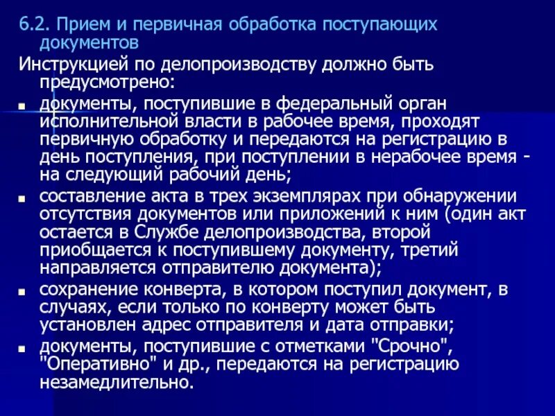 Прием и обработка поступающих документов