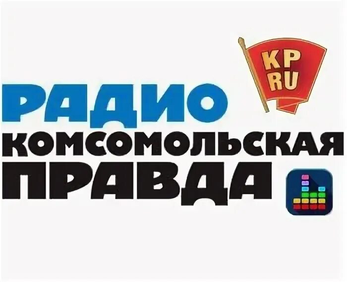 Радио Комсомольская правда. Радио Комсомольская правда логотип. Комсомольская правда частота. Радио КП прямой эфир.