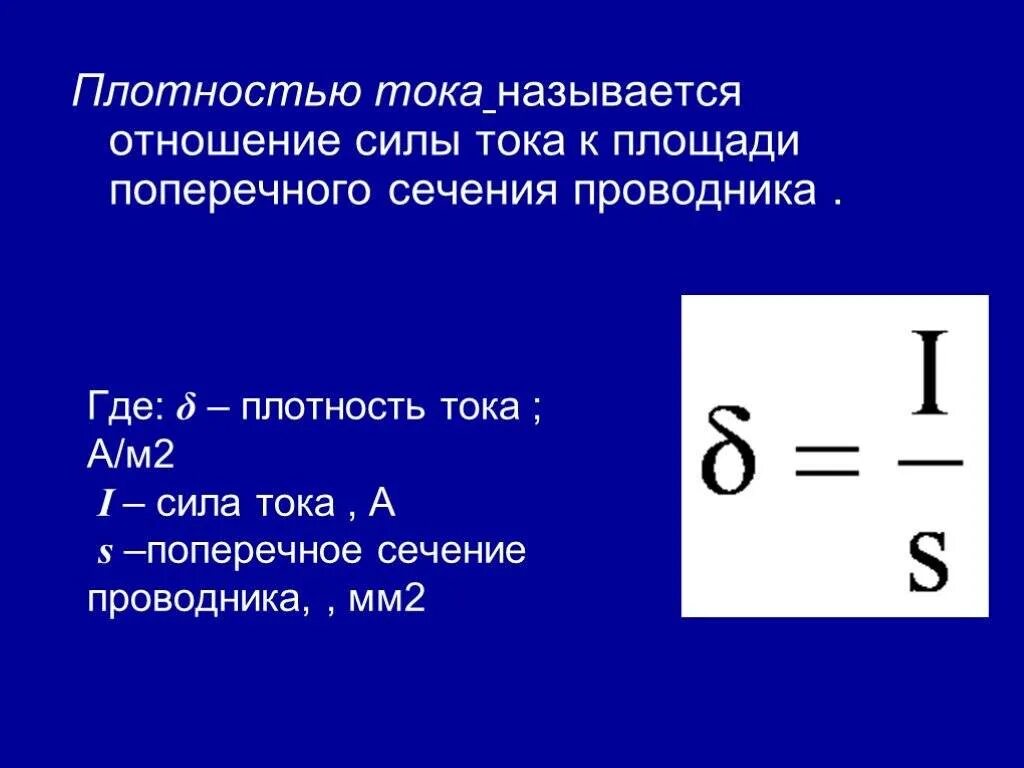 Формула тока через площадь. Как найти силу тока через площадь. Плотность поперечного сечения проводника. Поверхностная плотность тока формула. Объемная плотность тока.