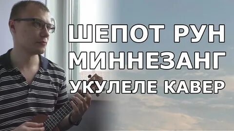 Шепот рун