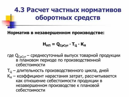 Норматив запаса готовой продукции