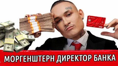 Заработать моргенштерна