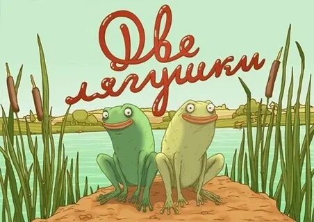 Про 2 лягушек