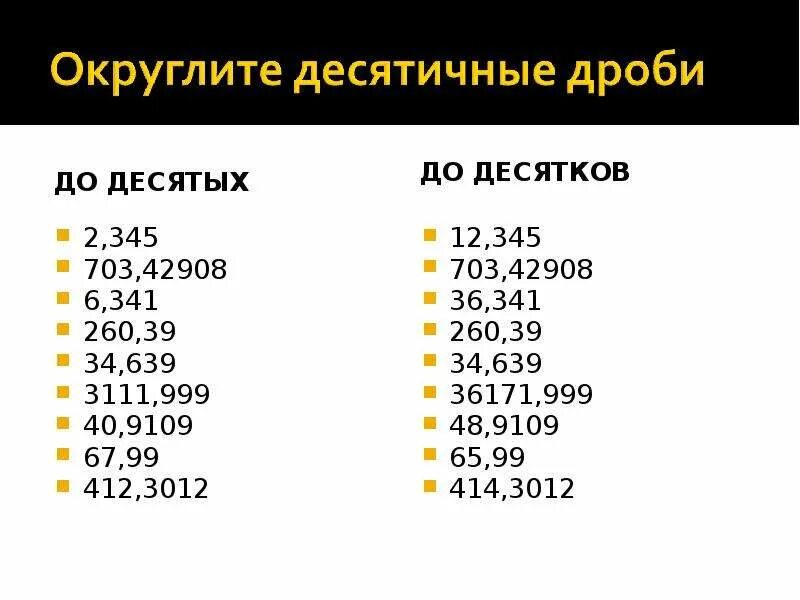 6 округлить до десятков. Математика 5 класс Округление десятичных дробей. Правило округления десятичных дробей. Округление натуральных чисел и десятичных дробей. Округлить десятичную дробь примеры.