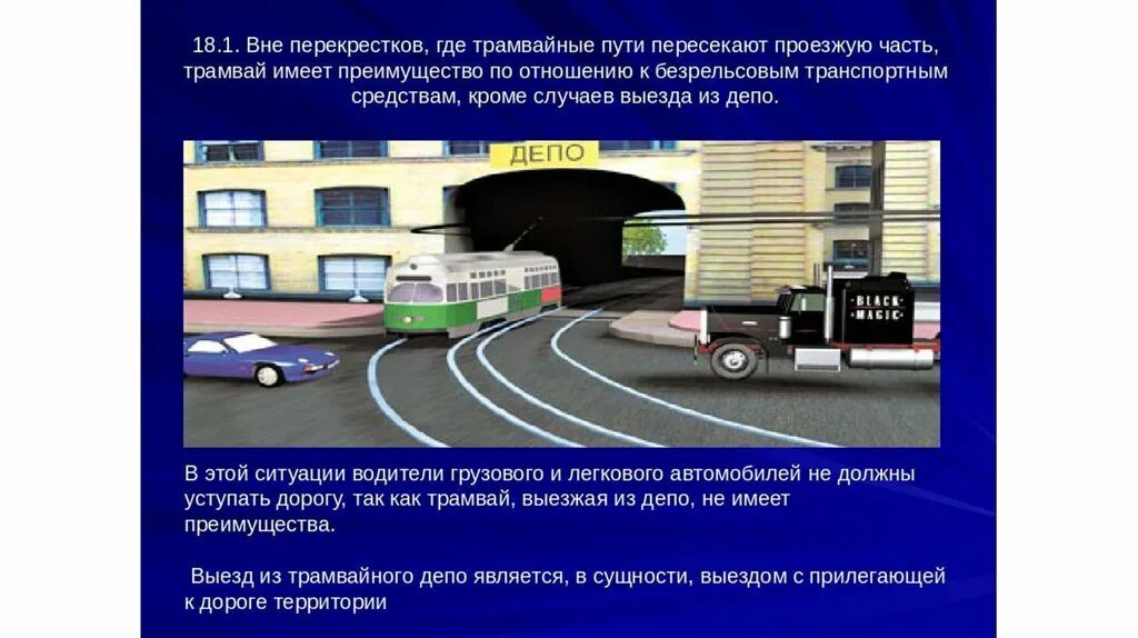 В каком случае трамвай уступает автомобилю