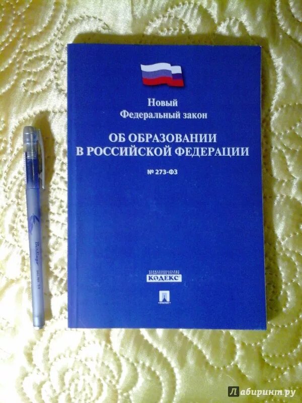 Федеральный закон об образовании 2019. Закон об образовании. Федеральный закон об образовании книга. Закон об образовании в Российской Федерации книга. Книга законов Российской Федерации.